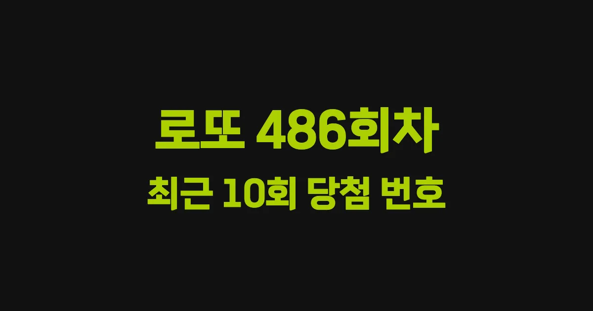 로또 486회 최근 10회 당첨 번호 및 출현 횟수 이미지