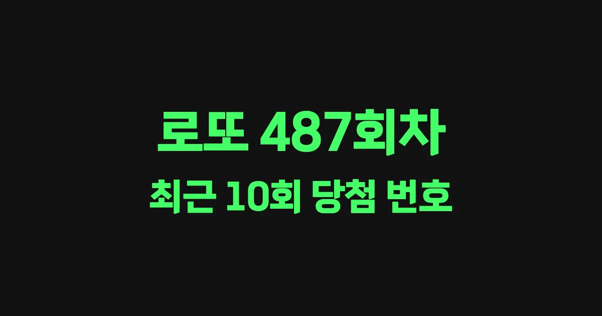 로또 487회 최근 10회 당첨 번호 및 출현 횟수 이미지