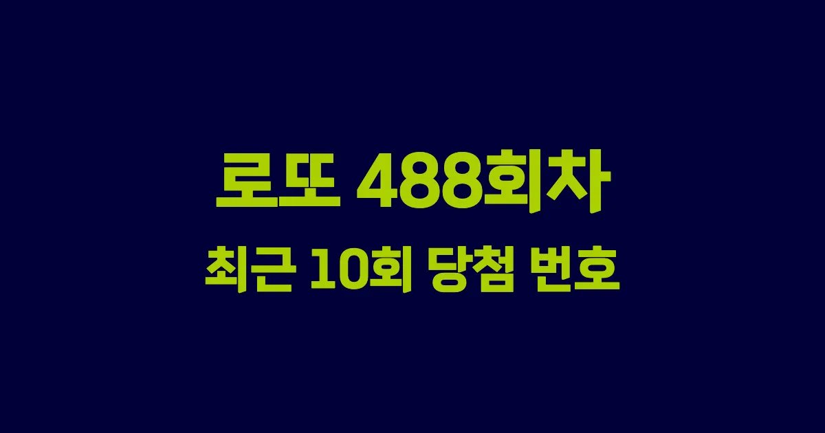로또 488회 최근 10회 당첨 번호 및 출현 횟수 이미지