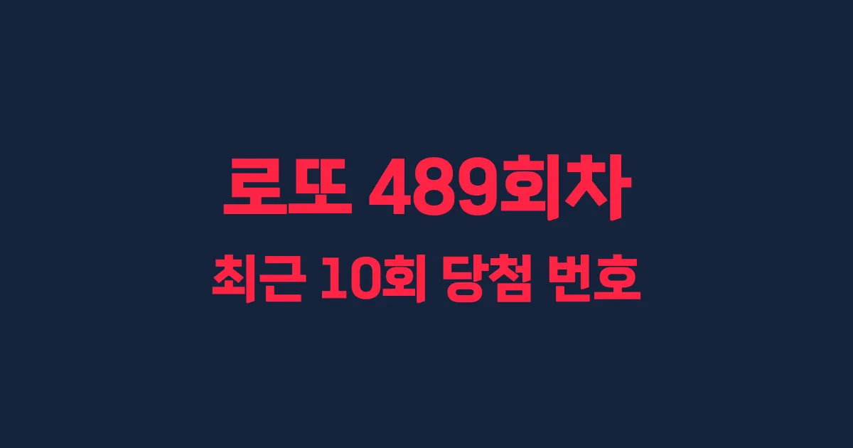 로또 489회 최근 10회 당첨 번호 및 출현 횟수 이미지