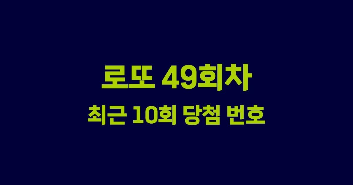 로또 49회 최근 10회 당첨 번호 및 출현 횟수 이미지