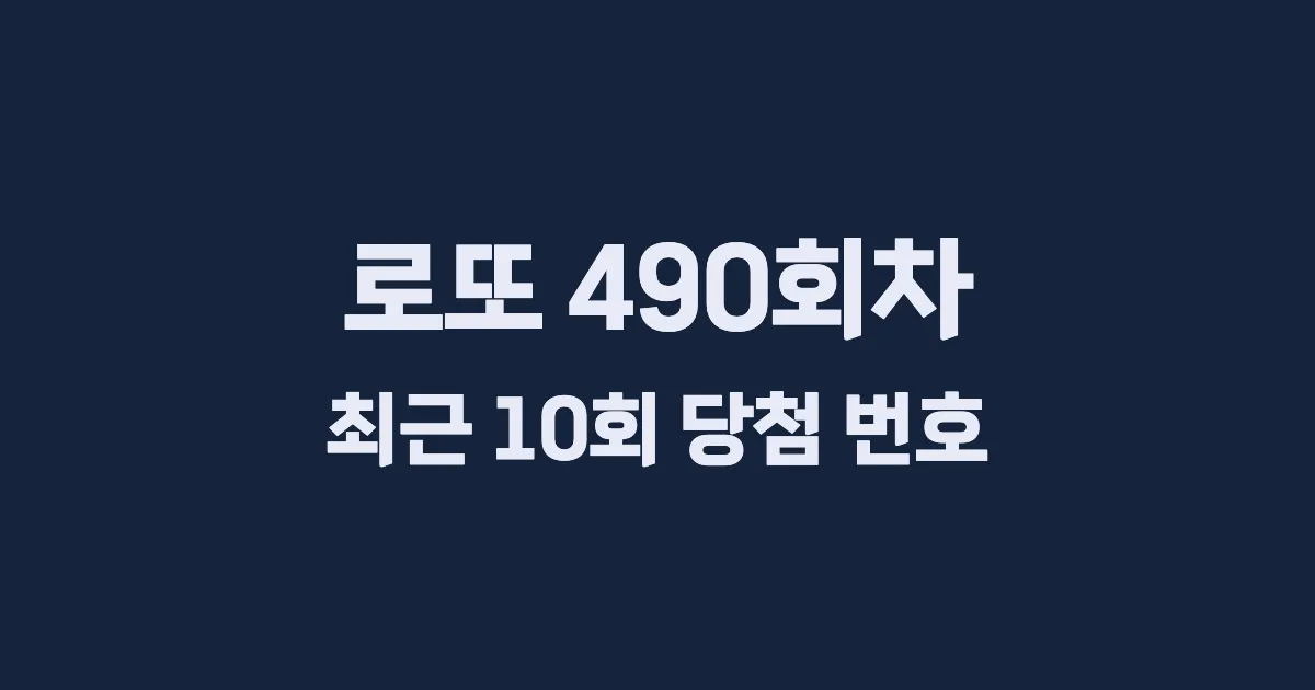 로또 490회 최근 10회 당첨 번호 및 출현 횟수 이미지