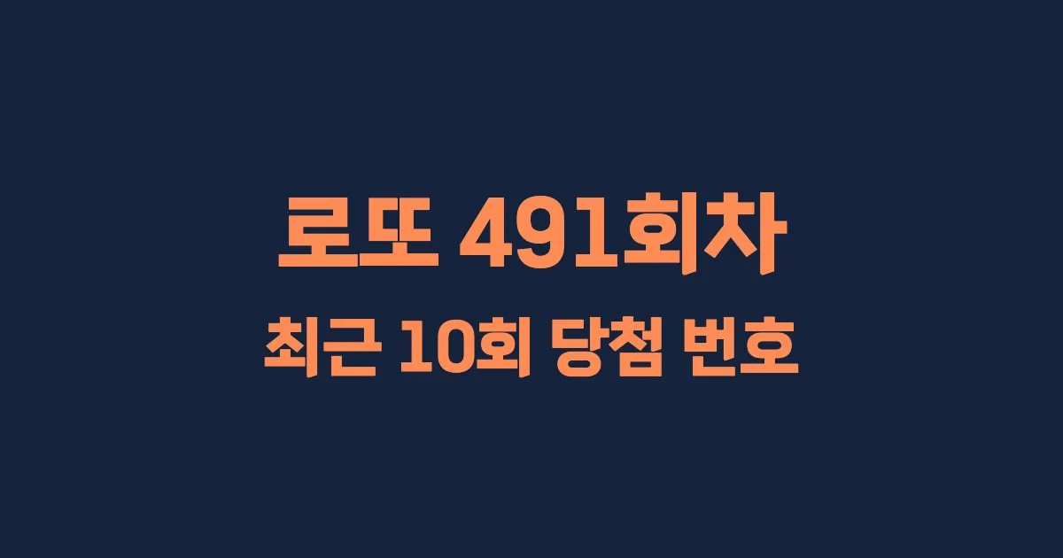 로또 491회 최근 10회 당첨 번호 및 출현 횟수 이미지