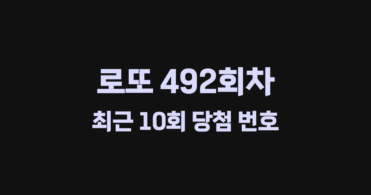 로또 492회 최근 10회 당첨 번호 및 출현 횟수 이미지
