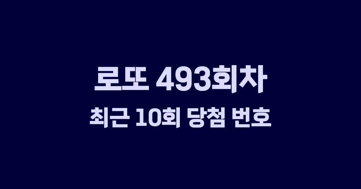 로또 493회 최근 10회 당첨 번호 및 출현 횟수 이미지