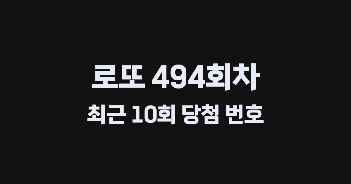 로또 494회 최근 10회 당첨 번호 및 출현 횟수 이미지