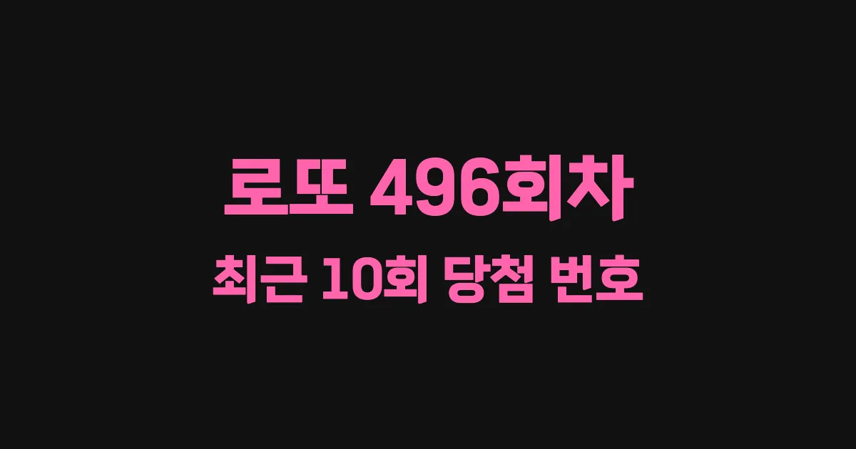 로또 496회 최근 10회 당첨 번호 및 출현 횟수 이미지