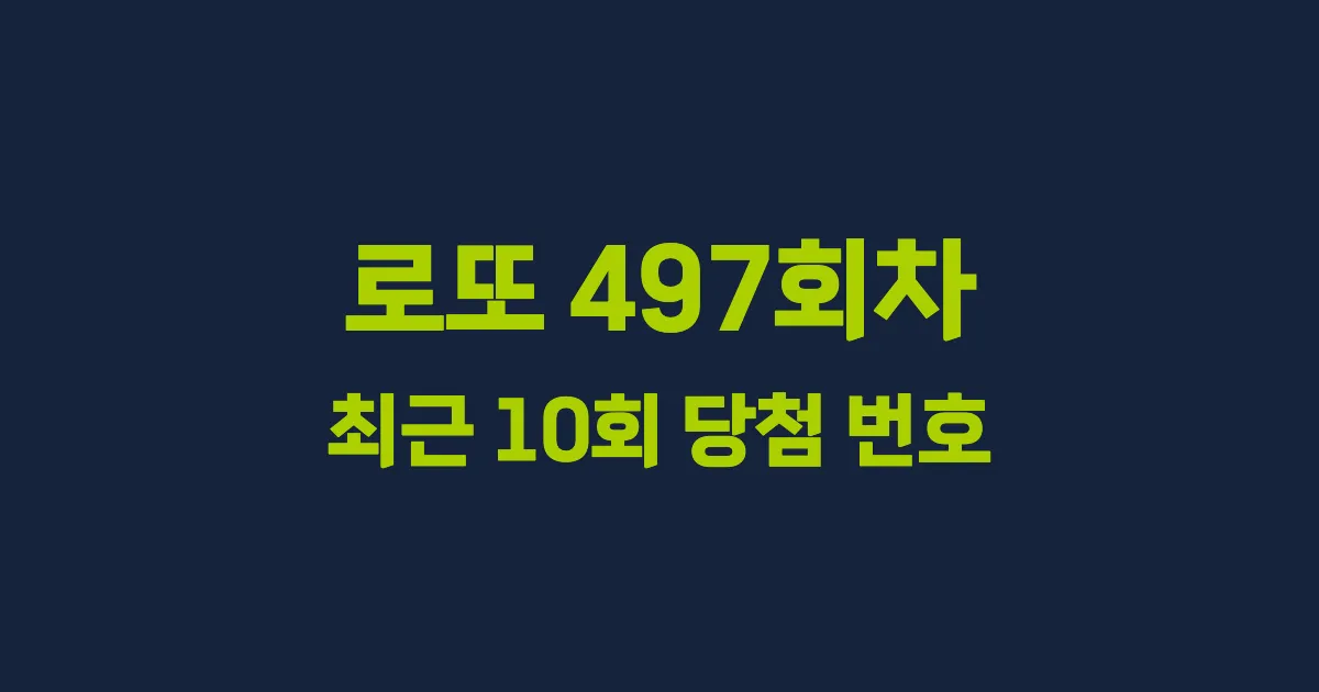 로또 497회 최근 10회 당첨 번호 및 출현 횟수 이미지