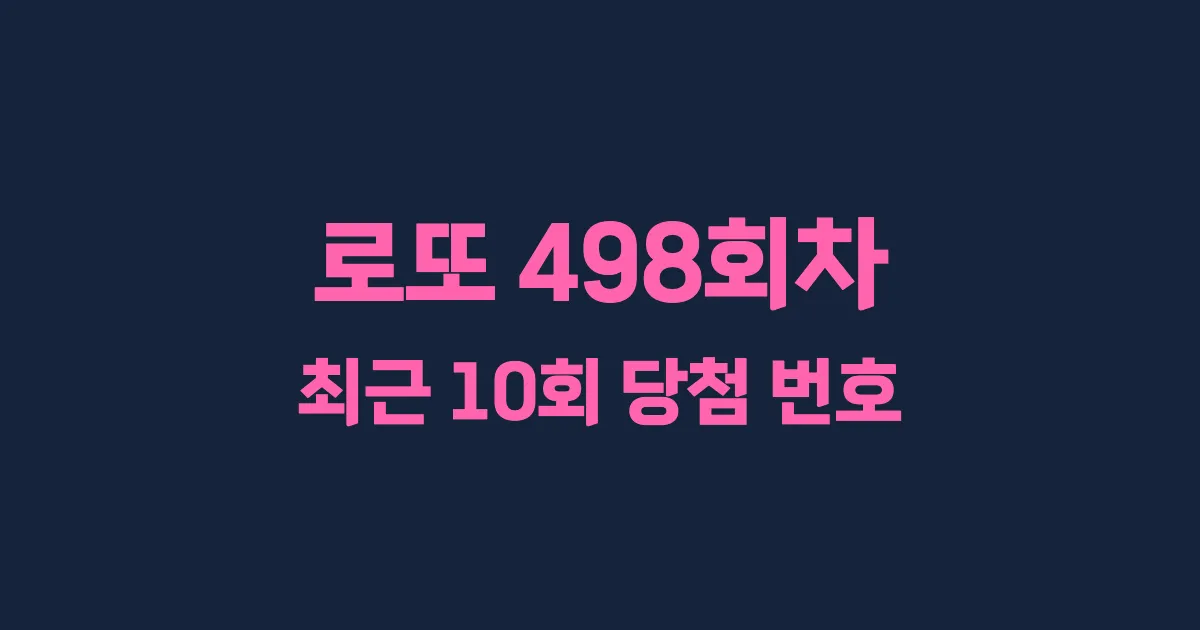 로또 498회 최근 10회 당첨 번호 및 출현 횟수 이미지