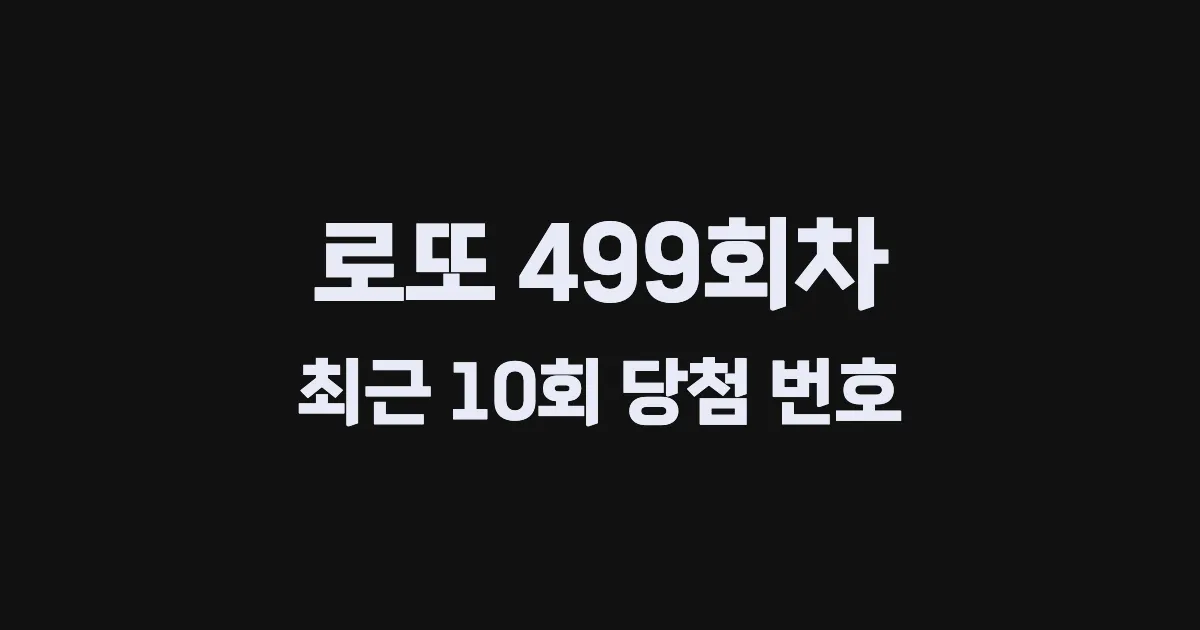 로또 499회 최근 10회 당첨 번호 및 출현 횟수 이미지
