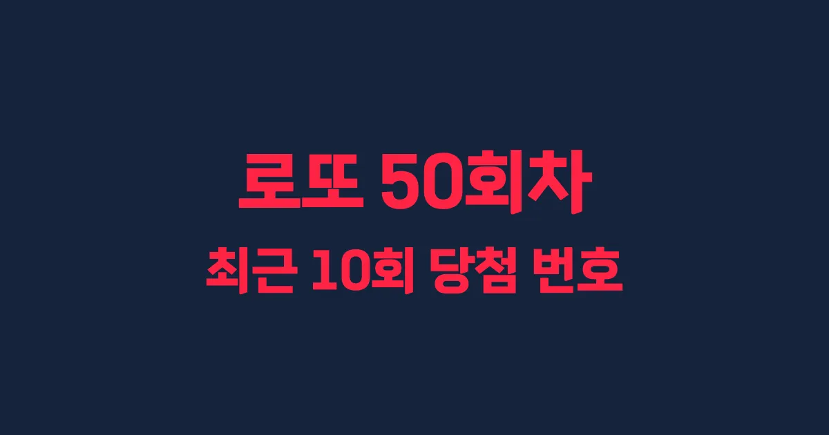 로또 50회 최근 10회 당첨 번호 및 출현 횟수 이미지