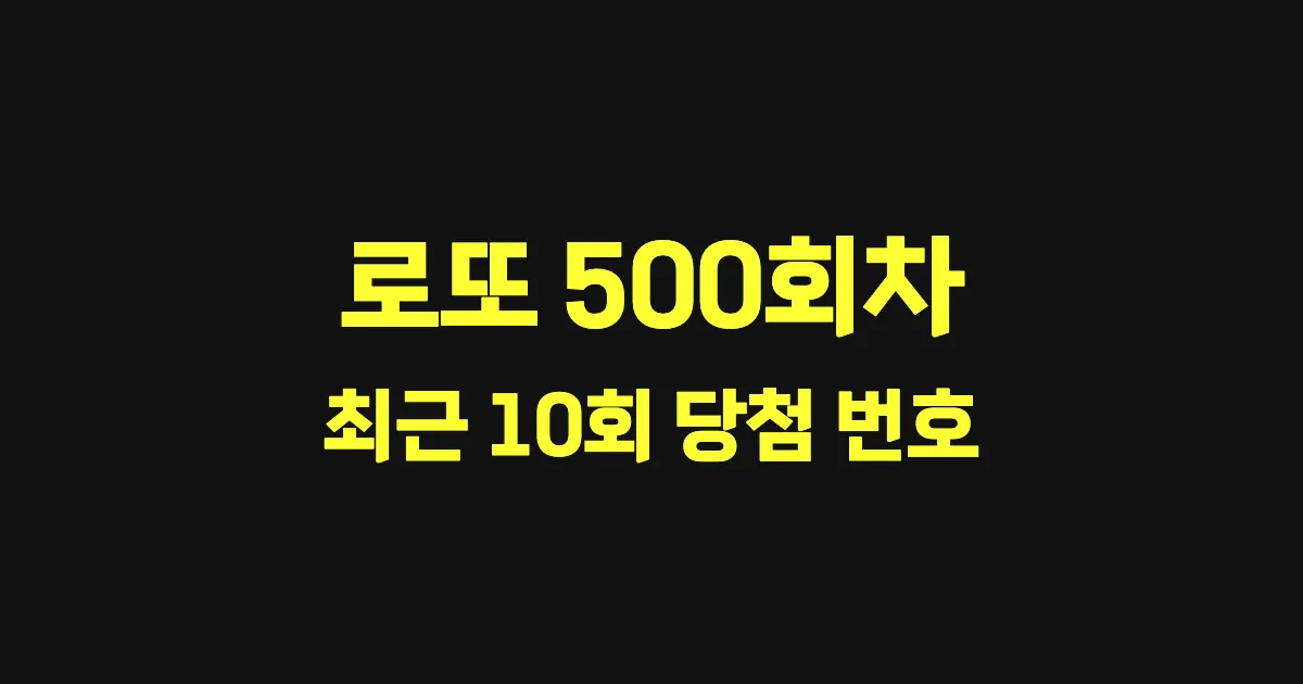 로또 500회 최근 10회 당첨 번호 및 출현 횟수 이미지