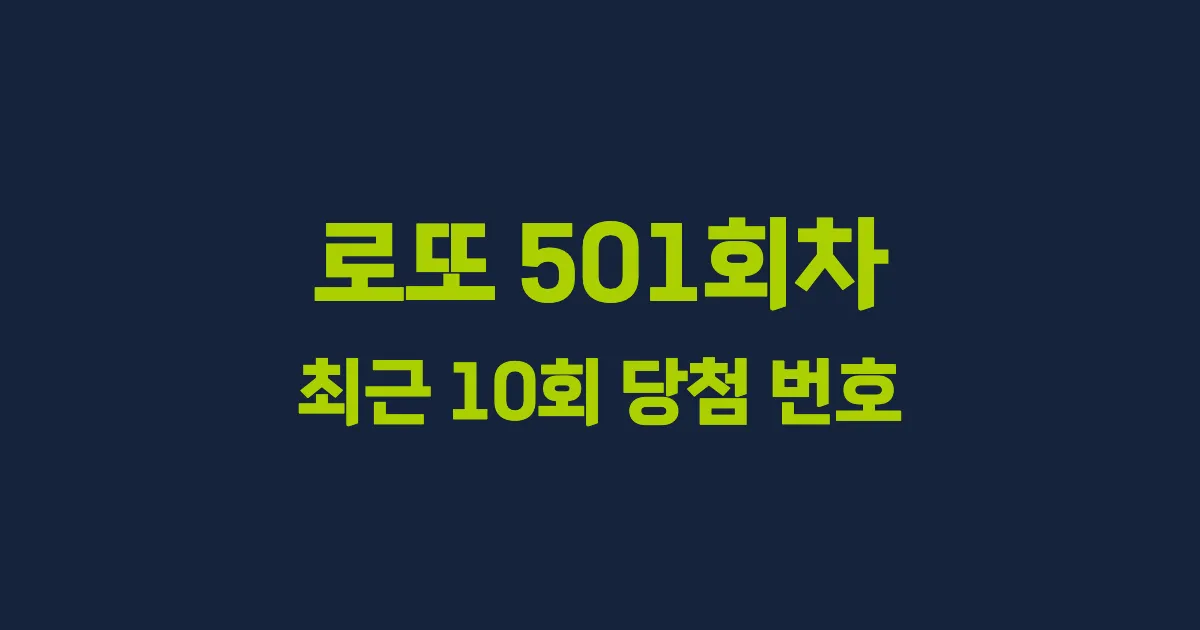 로또 501회 최근 10회 당첨 번호 및 출현 횟수 이미지
