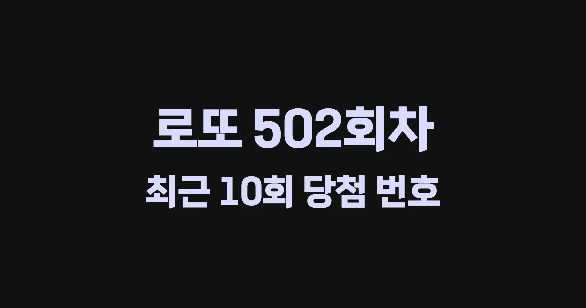 로또 502회 최근 10회 당첨 번호 및 출현 횟수 이미지