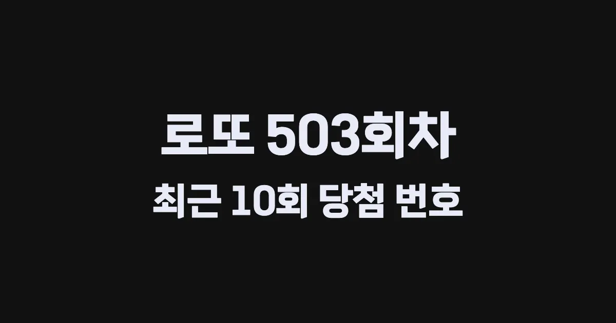 로또 503회 최근 10회 당첨 번호 및 출현 횟수 이미지