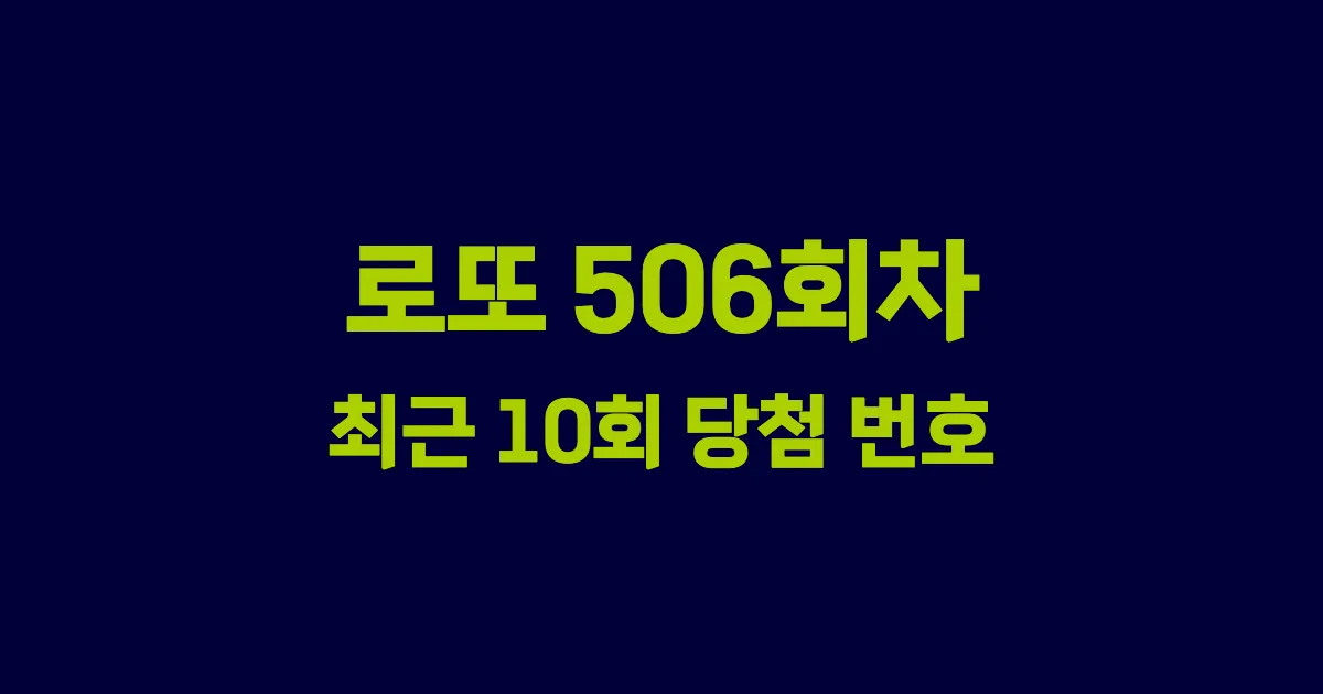 로또 506회 최근 10회 당첨 번호 및 출현 횟수 이미지