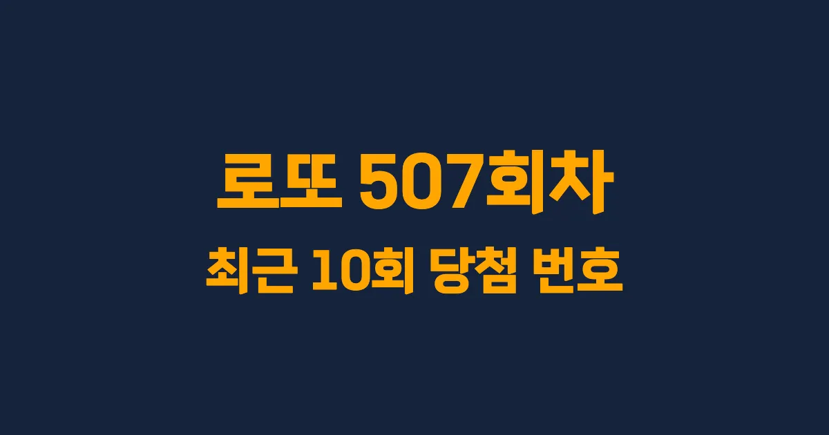 로또 507회 최근 10회 당첨 번호 및 출현 횟수 이미지