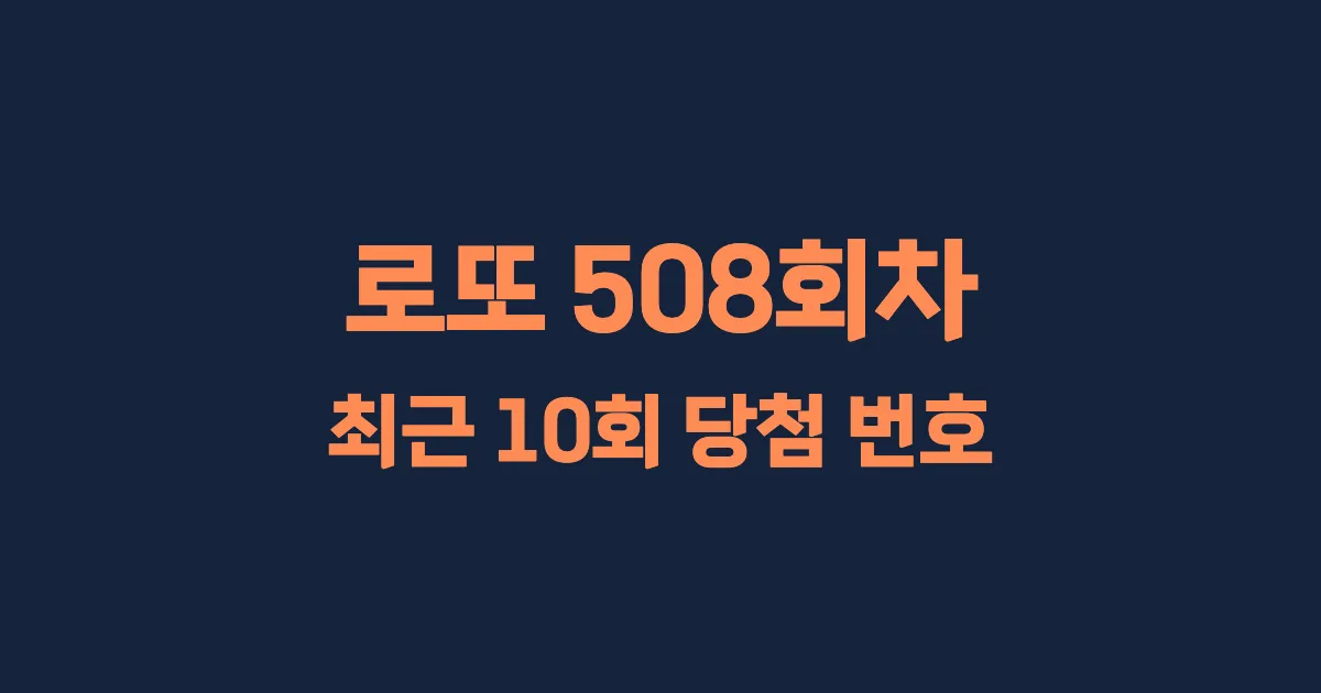 로또 508회 최근 10회 당첨 번호 및 출현 횟수 이미지
