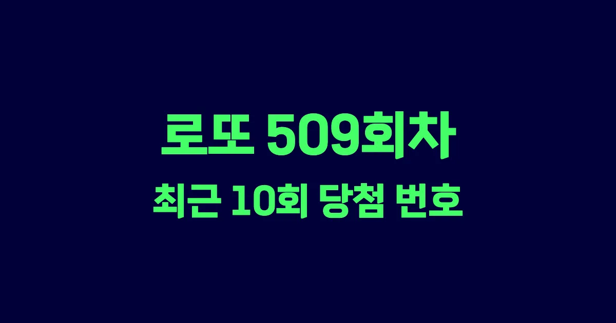 로또 509회 최근 10회 당첨 번호 및 출현 횟수 이미지
