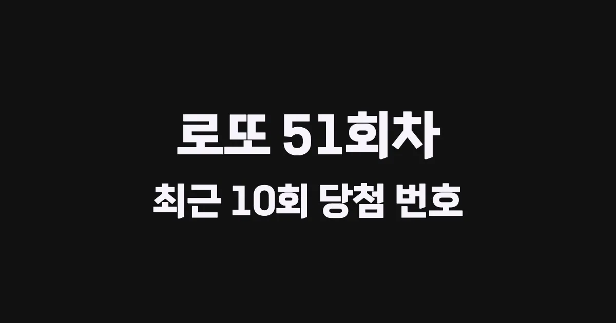 로또 51회 최근 10회 당첨 번호 및 출현 횟수 이미지