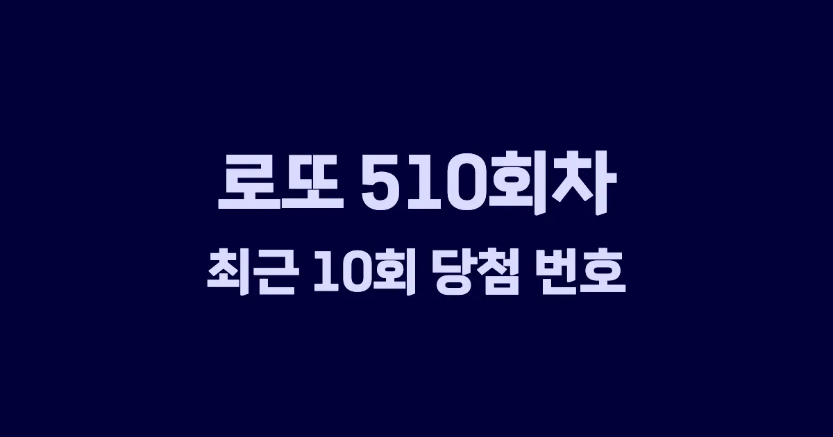 로또 510회 최근 10회 당첨 번호 및 출현 횟수 이미지
