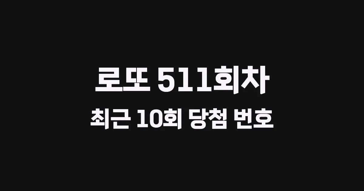 로또 511회 최근 10회 당첨 번호 및 출현 횟수 이미지