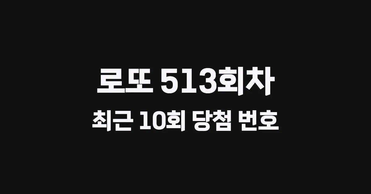로또 513회 최근 10회 당첨 번호 및 출현 횟수 이미지