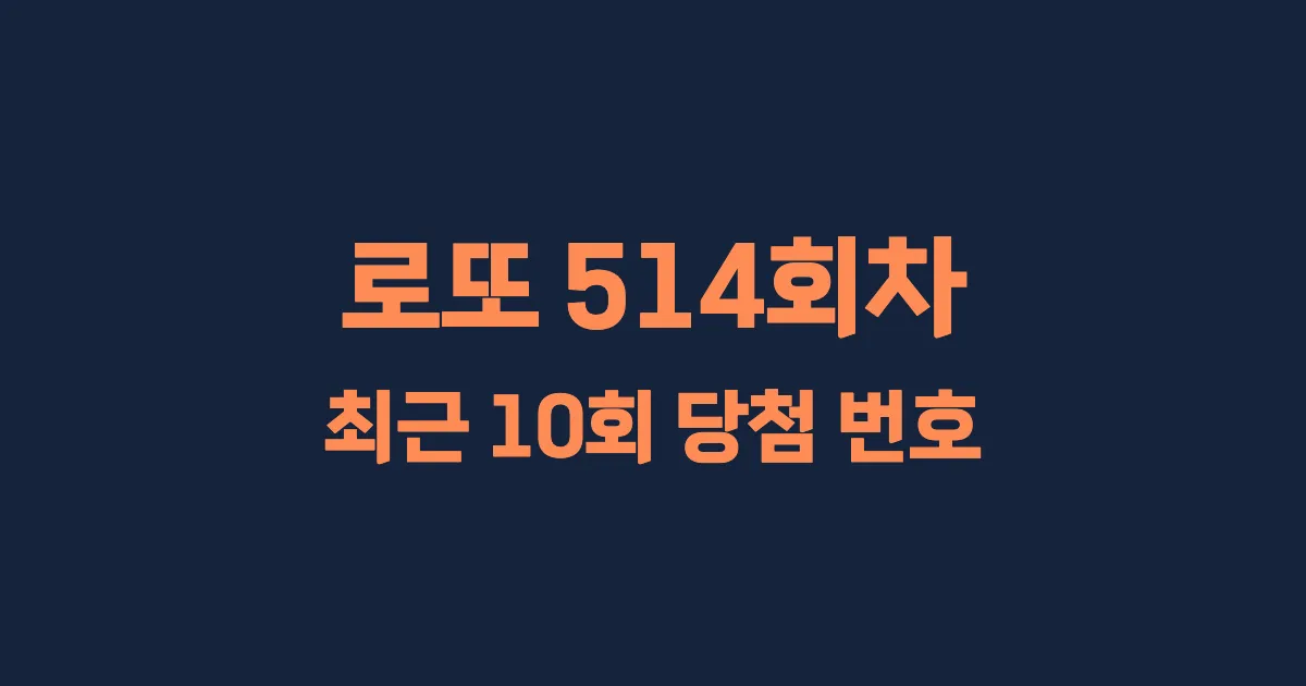 로또 514회 최근 10회 당첨 번호 및 출현 횟수 이미지