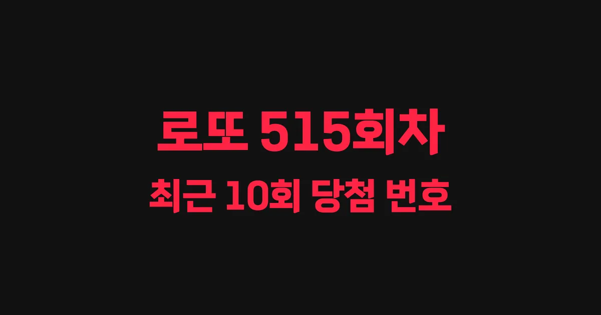 로또 515회 최근 10회 당첨 번호 및 출현 횟수 이미지