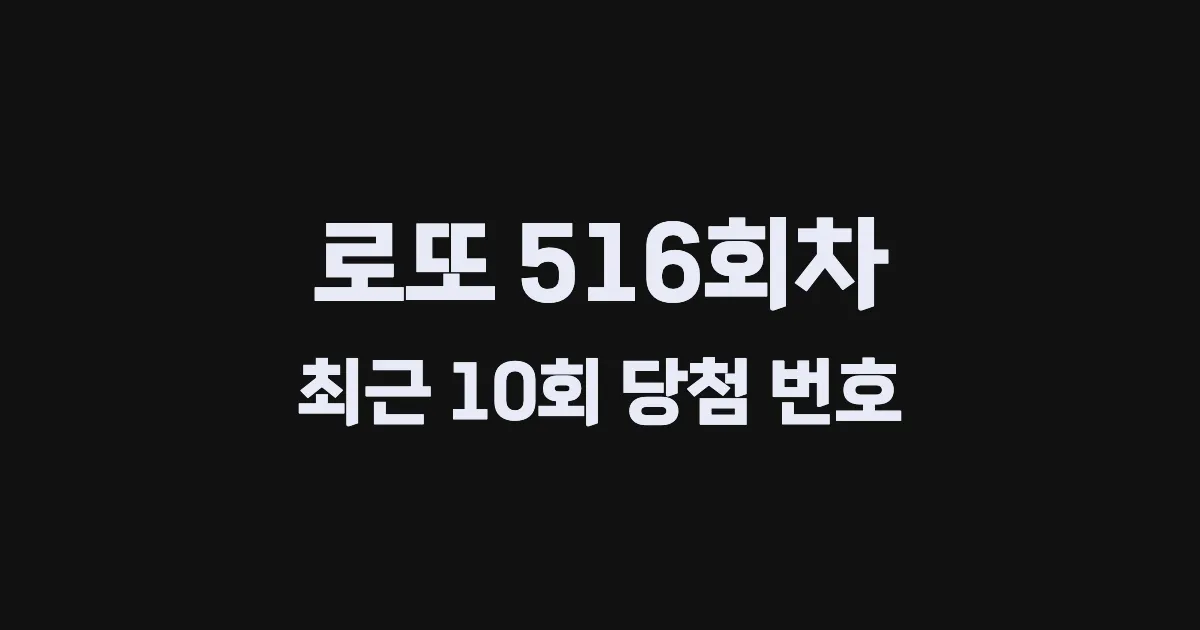 로또 516회 최근 10회 당첨 번호 및 출현 횟수 이미지