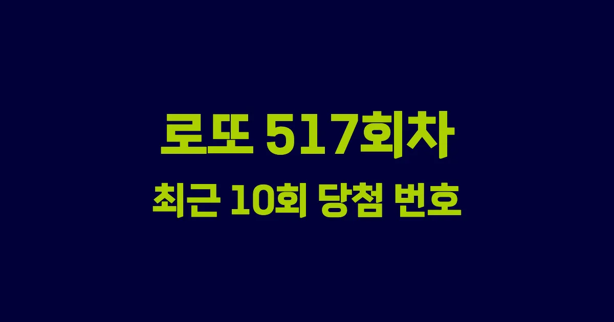 로또 517회 최근 10회 당첨 번호 및 출현 횟수 이미지