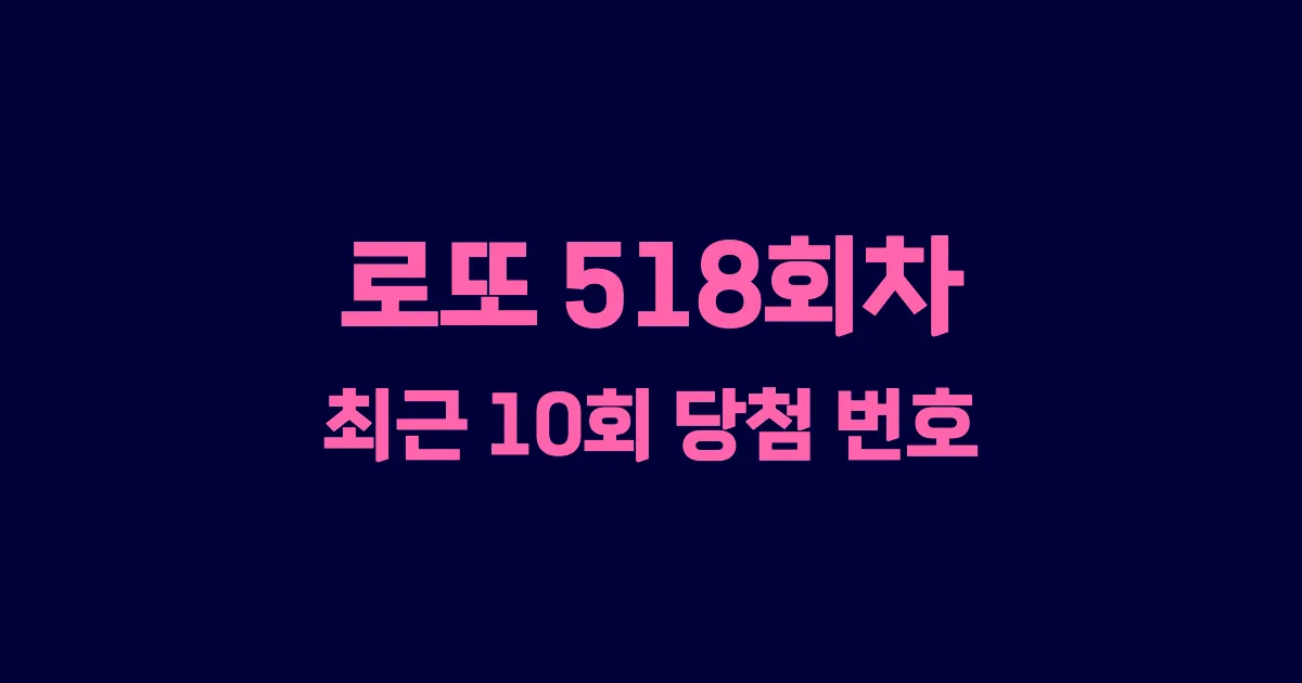 로또 518회 최근 10회 당첨 번호 및 출현 횟수 이미지