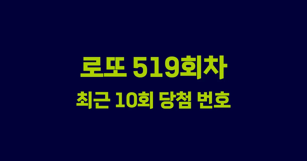 로또 519회 최근 10회 당첨 번호 및 출현 횟수 이미지