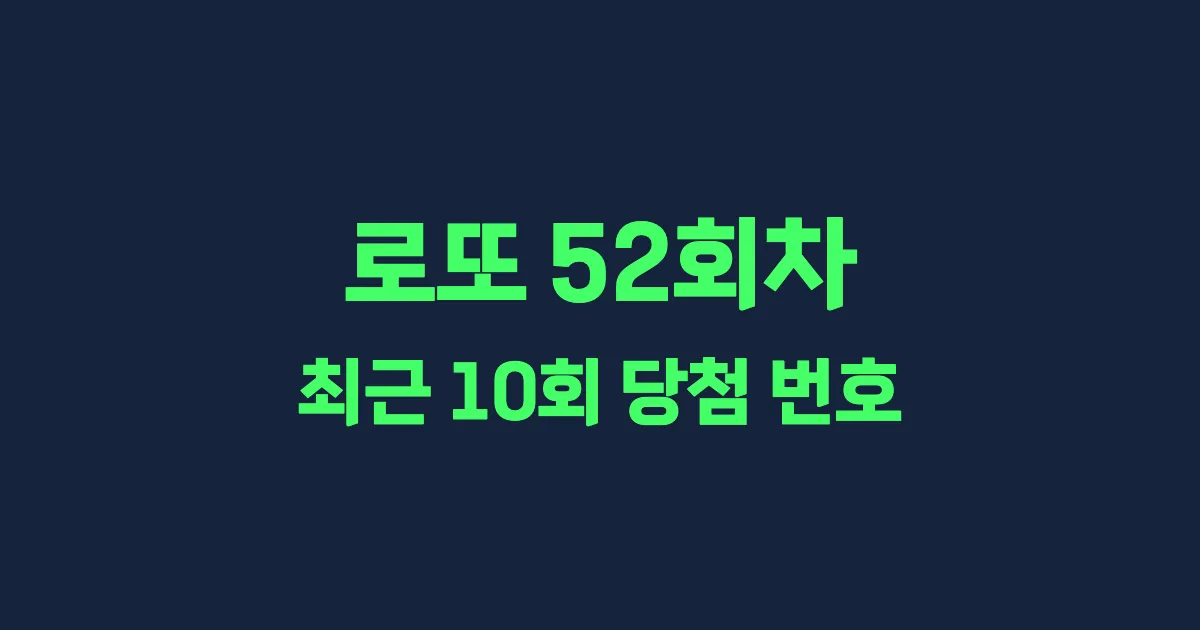 로또 52회 최근 10회 당첨 번호 및 출현 횟수 이미지