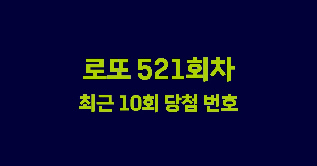 로또 521회 최근 10회 당첨 번호 및 출현 횟수 이미지