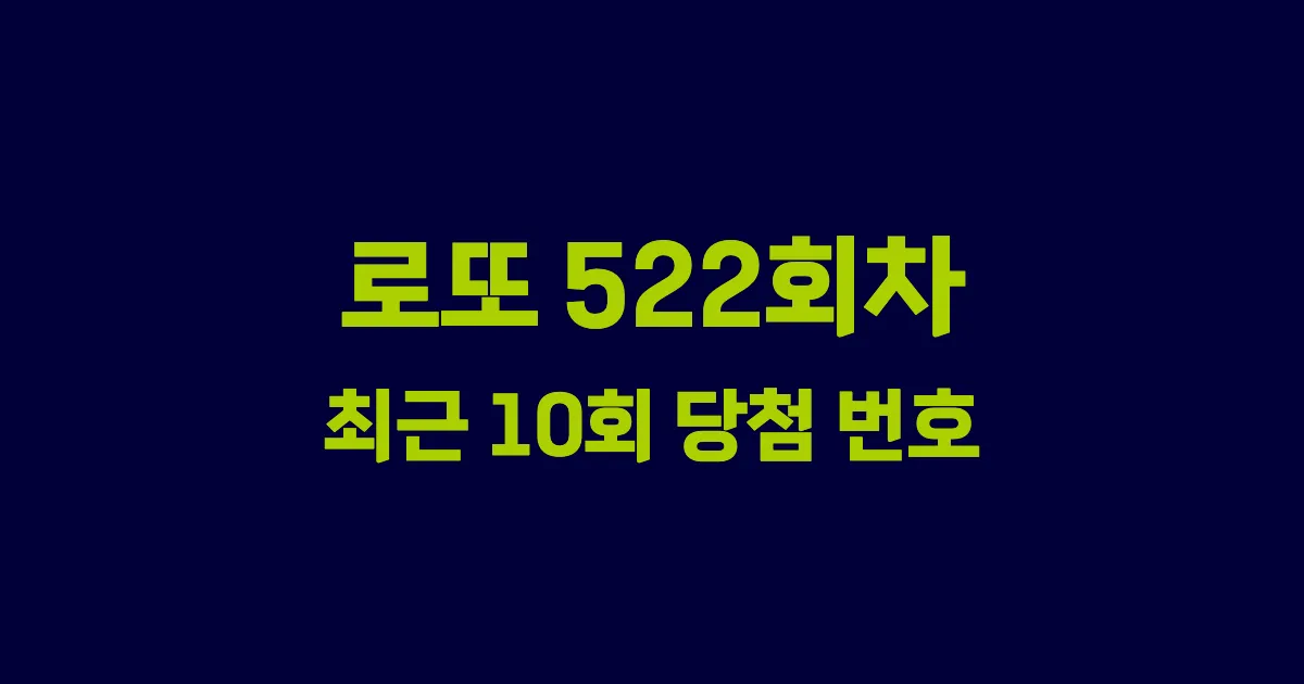 로또 522회 최근 10회 당첨 번호 및 출현 횟수 이미지