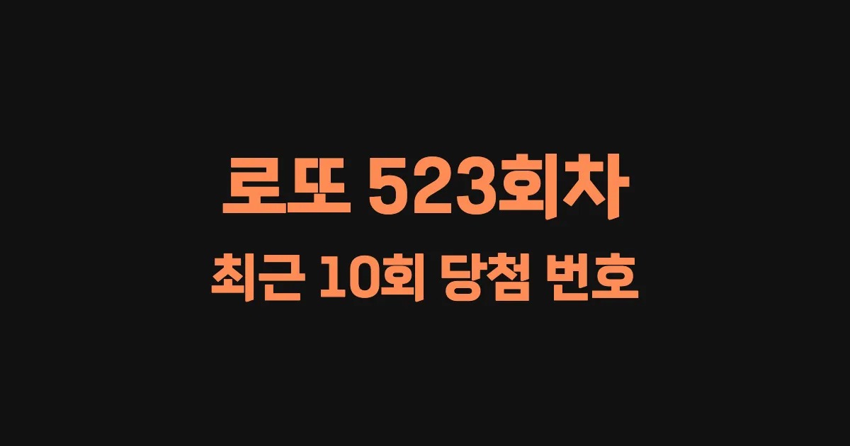 로또 523회 최근 10회 당첨 번호 및 출현 횟수 이미지