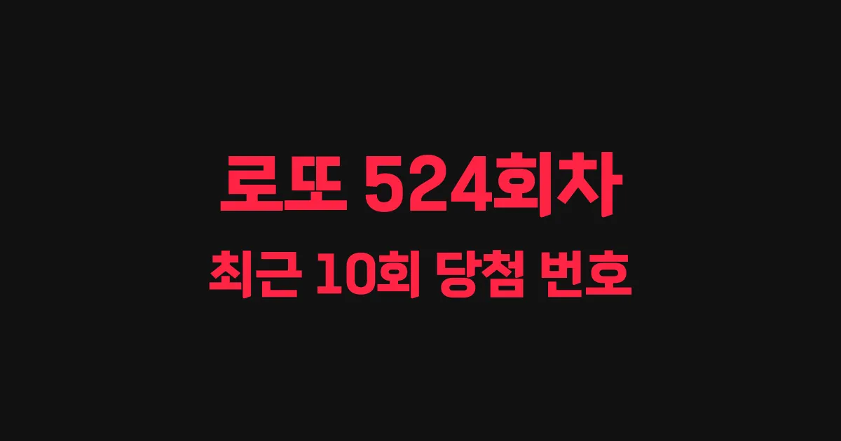 로또 524회 최근 10회 당첨 번호 및 출현 횟수 이미지