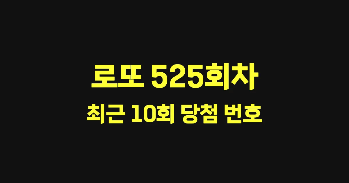 로또 525회 최근 10회 당첨 번호 및 출현 횟수 이미지