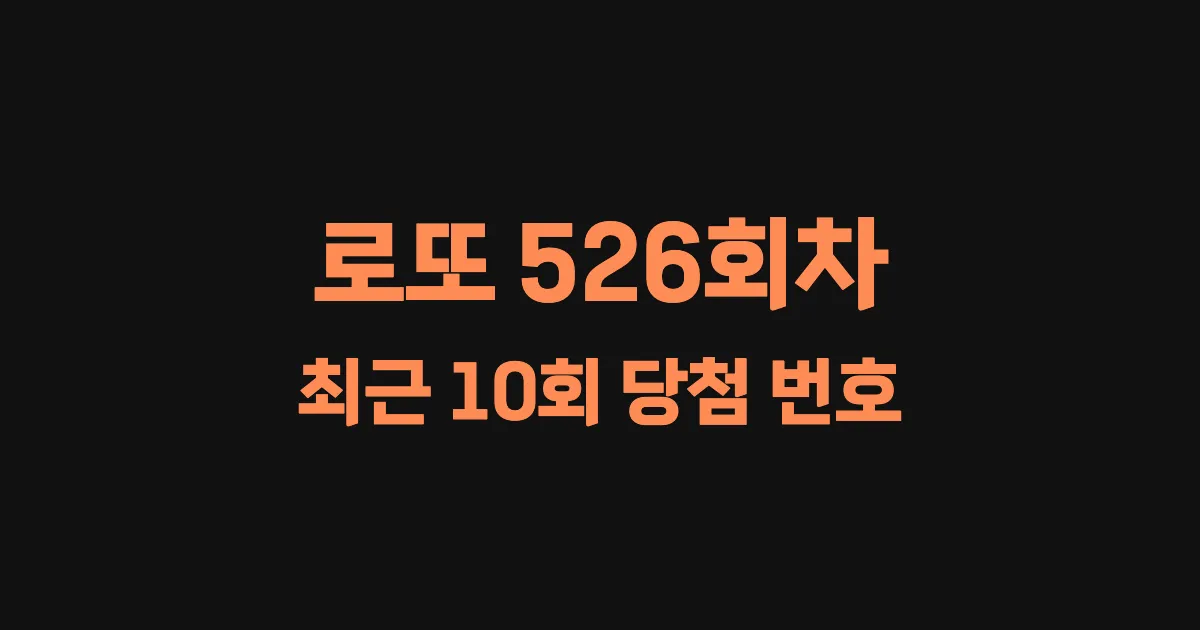 로또 526회 최근 10회 당첨 번호 및 출현 횟수 이미지