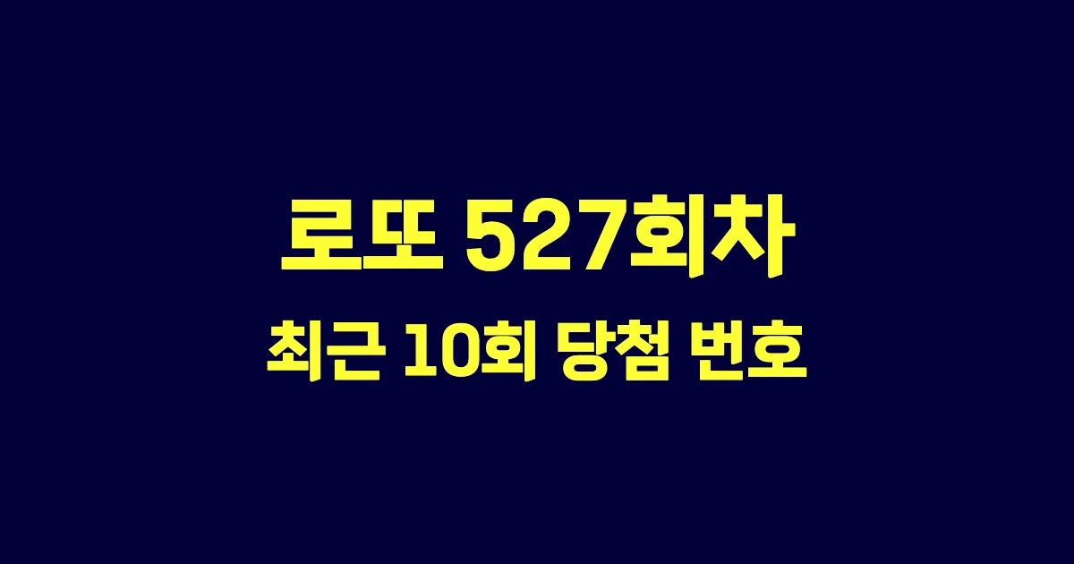 로또 527회 최근 10회 당첨 번호 및 출현 횟수 이미지