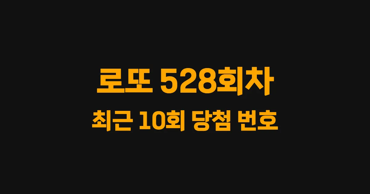 로또 528회 최근 10회 당첨 번호 및 출현 횟수 이미지