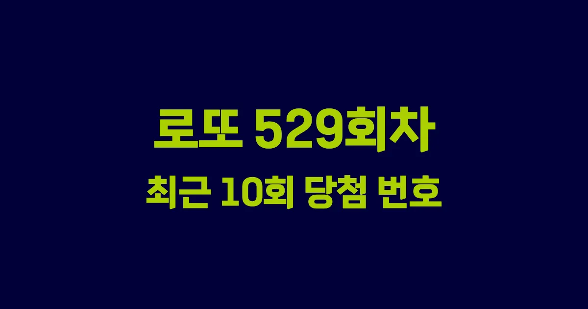로또 529회 최근 10회 당첨 번호 및 출현 횟수 이미지