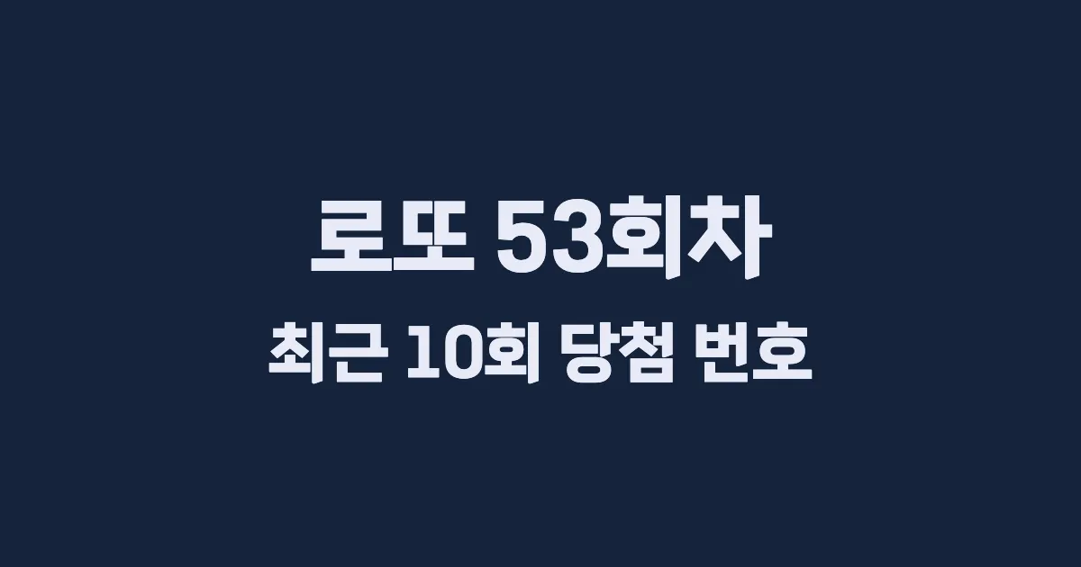 로또 53회 최근 10회 당첨 번호 및 출현 횟수 이미지