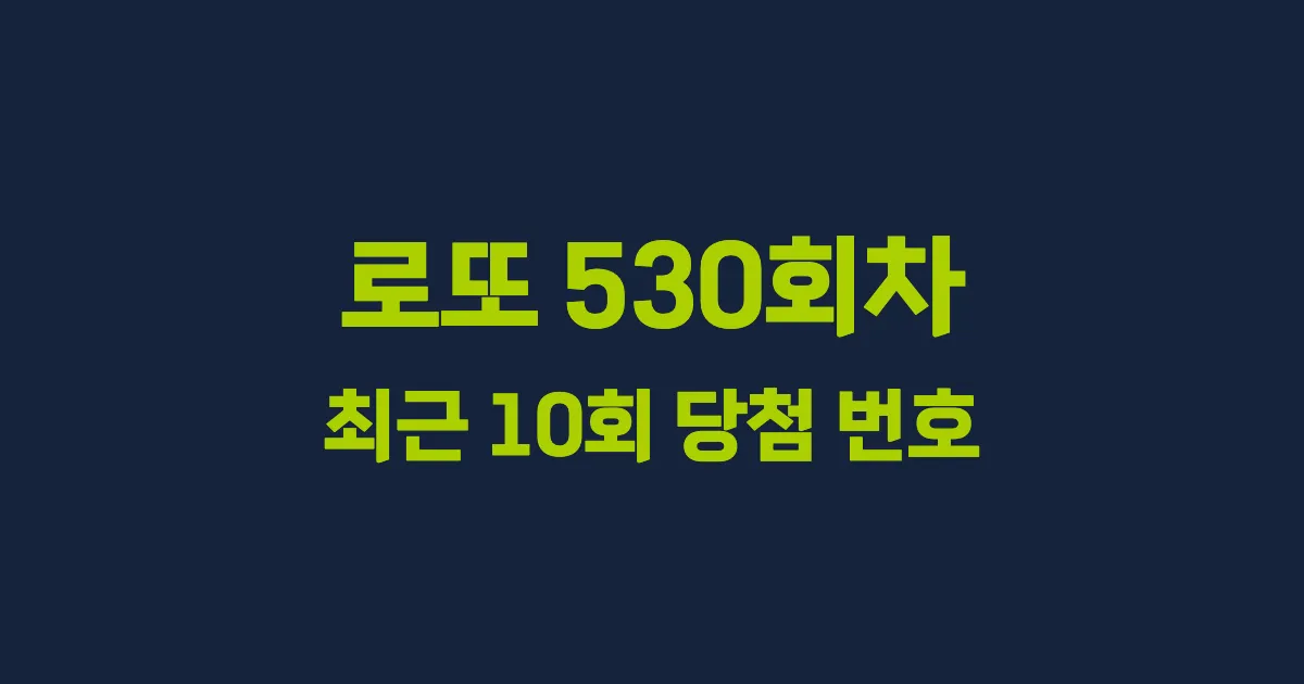로또 530회 최근 10회 당첨 번호 및 출현 횟수 이미지