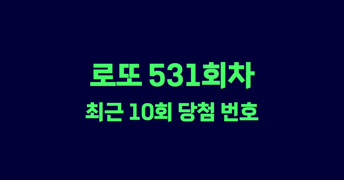 로또 531회 최근 10회 당첨 번호 및 출현 횟수 이미지