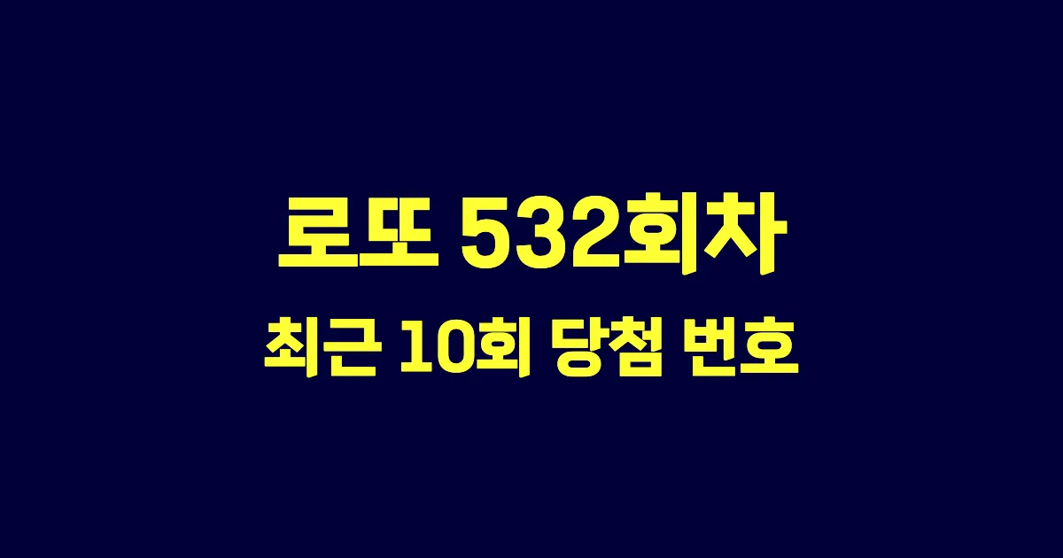 로또 532회 최근 10회 당첨 번호 및 출현 횟수 이미지