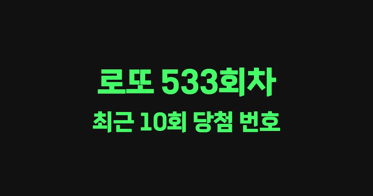 로또 533회 최근 10회 당첨 번호 및 출현 횟수 이미지