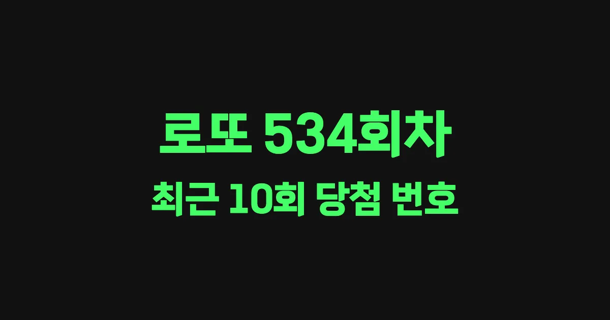 로또 534회 최근 10회 당첨 번호 및 출현 횟수 이미지