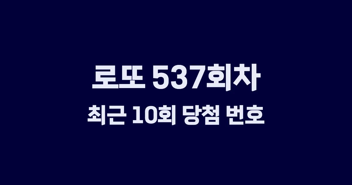 로또 537회 최근 10회 당첨 번호 및 출현 횟수 이미지